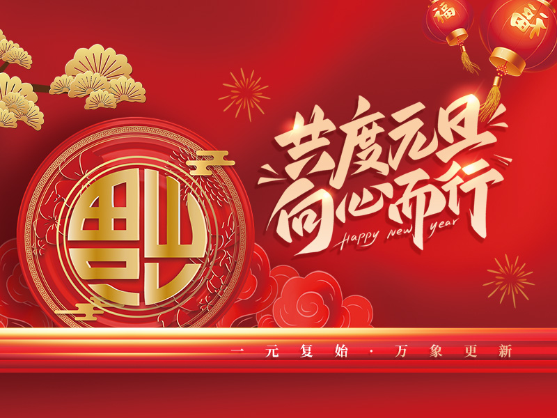 扬州祥云平台信息技术有限公司祝大家元旦快乐！