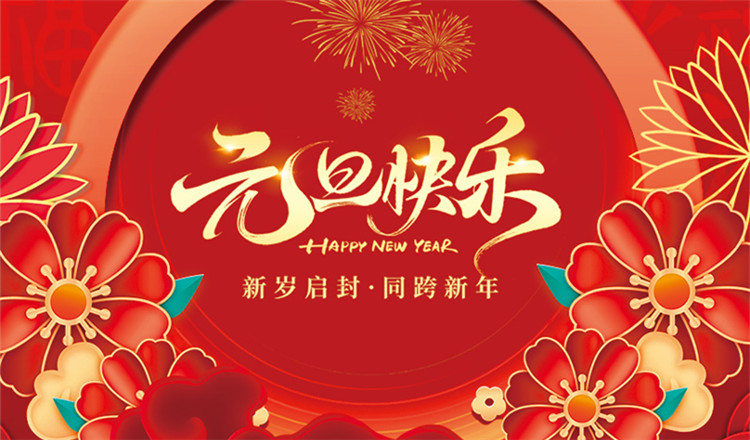 扬州祥云平台信息技术有限公司祝大家元旦快乐！