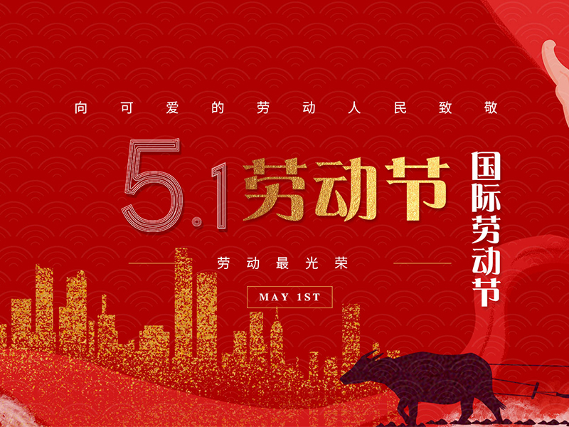 扬州祥云平台信息技术有限公司祝大家劳动节快乐！